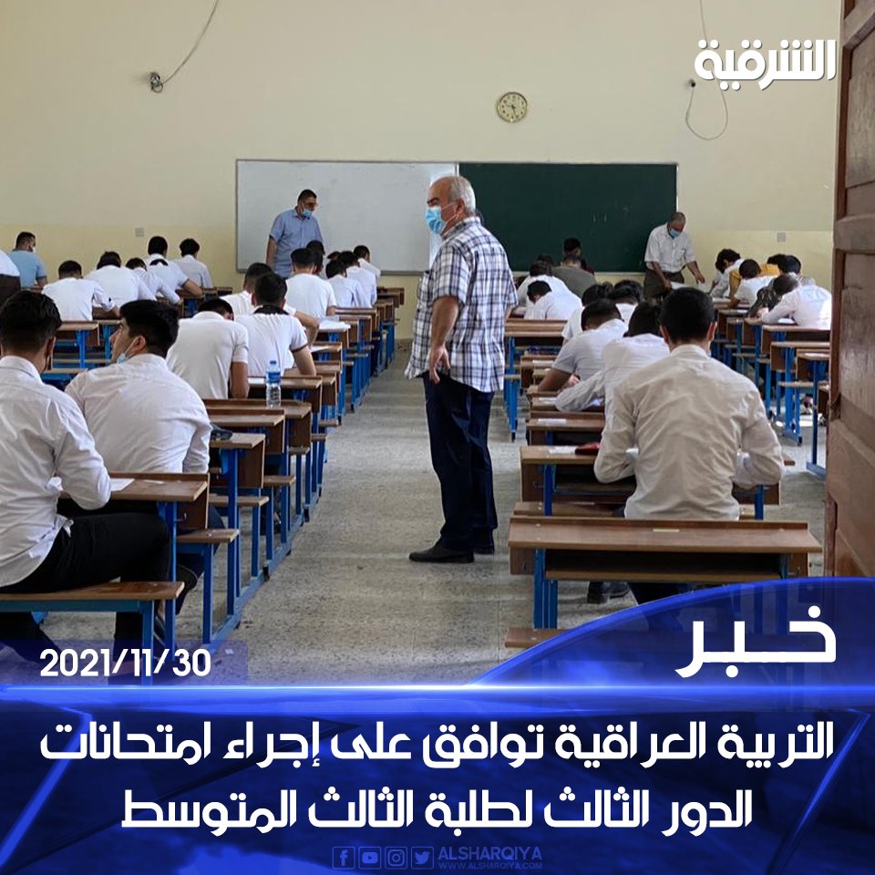 alsharqiyatv's tweet photo. وزارة #التربية العراقية توافق على إجراء امتحانات الدور الثالث لطلبة الثالث المتوسط المكملين بدرس أو درسين 

#الشرقية_نيوز https://t.co/osgXHwpXys