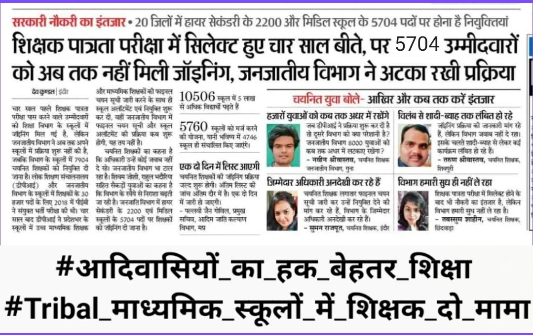 शर्म करो सरकार और ट्राइबल विभाग,इतने सालो मे भर्ती निकाली उसका भी भर्ता बना दिया,ट्राइबल माध्यमिक शिक्षकों को नियुक्ति पत्र दो। <a href="/MlaManpur/">Meena Singh</a> <a href="/ChouhanShivraj/">Shivraj Singh Chouhan</a> <a href="/rajneesh4n/">Rajneesh Agrawal</a> <a href="/HansrajMeena/">Hansraj Meena</a> <a href="/thelokniti/">The Lokniti</a> 
#Tribal_माध्यमिक_शिक्षकों_को_नियुक्ति_दो 
<a href="/IncOmkarSingh/">Omkar singh markam</a> <a href="/jitupatwari/">Jitendra (Jitu) Patwari</a> <a href="/yuvahallabol/">Yuva Halla Bol</a>