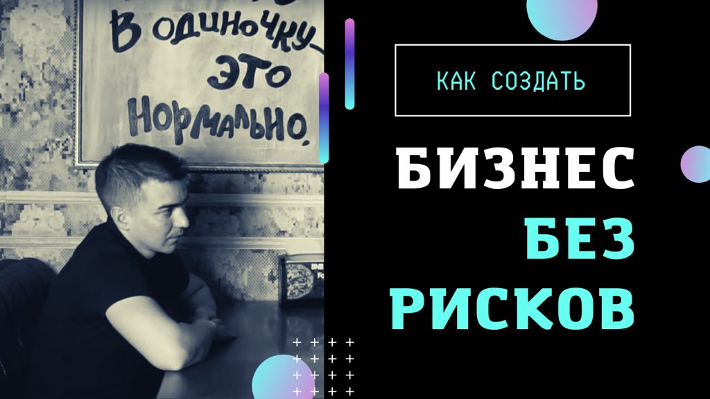 Бизнес без риска возможен?! Риски в бизнесе. youtu.be/8ILSiuctUQE через <a href="/YouTube/">YouTube</a>