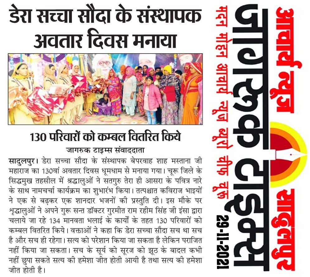 aman50037's tweet photo. मानवता भलाई के कार्यों की अलख जगाए हुए @derasachasauda अनुयाइयों द्वारा शाह मस्ताना जी महाराज का अवतार माह Saint Gurmeet Ram Rahim Singh Ji की प्रेरणा से मानवता भलाई के कार्य करके मनाया गया जैसे- जरुरतमंदों को राशन, कपड़े & कंबल बांटकर, मकान बनाकर देना।
#HighlightsOfNovember https://t.co/fUnApMJHN6