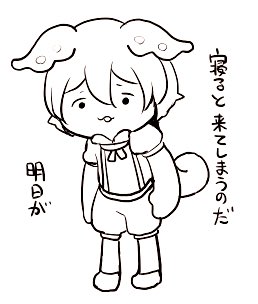寝るのが怖いのだ 