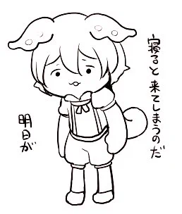 寝るのが怖いのだ 
