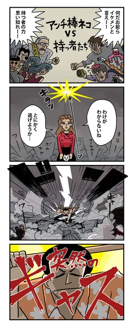 #棒ネコ 