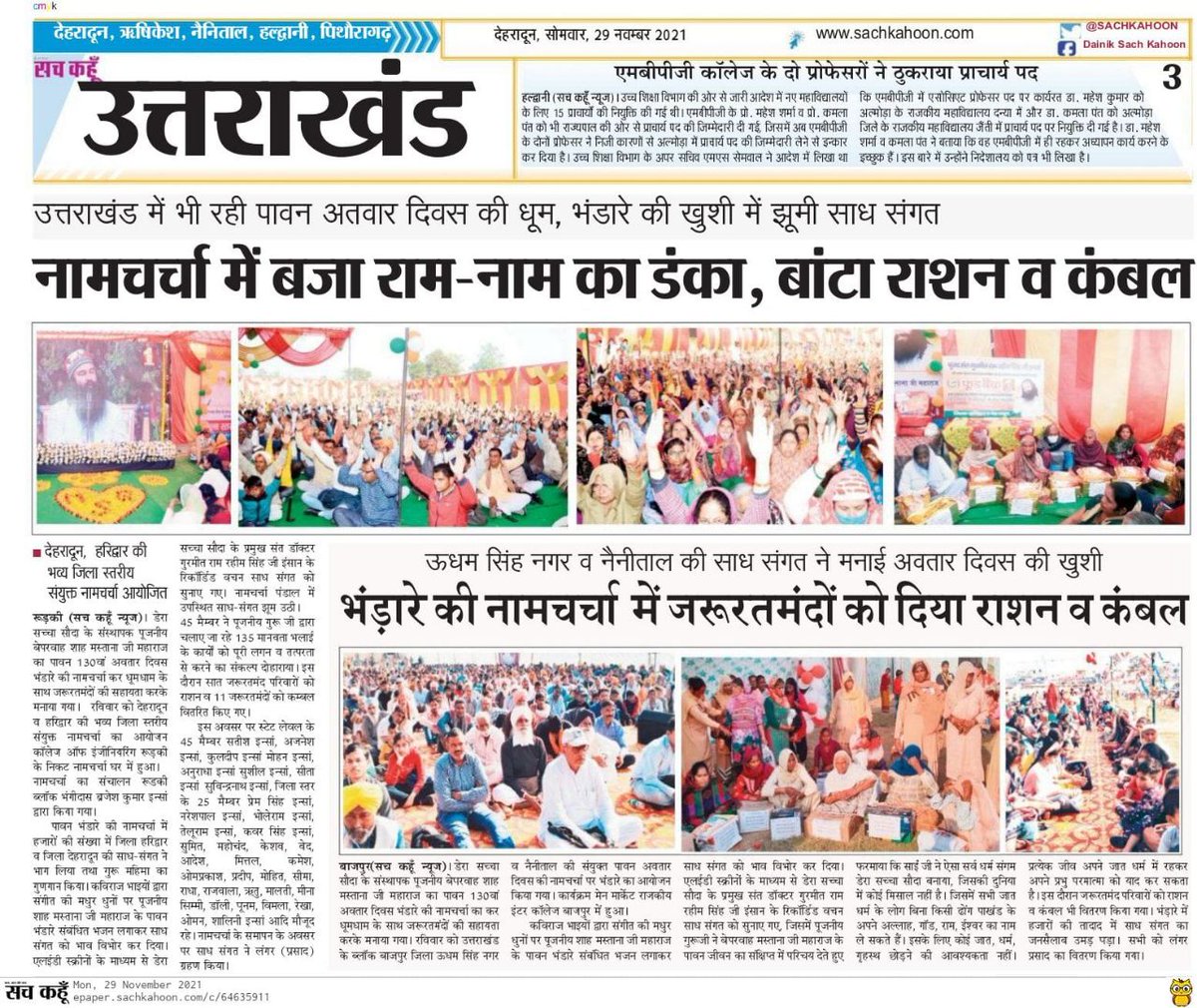 MSGFansUK1's tweet photo. रविवार, 28 नवंबर 2021 क़ो पूज्य साईं दाता रहबर कुलमालिक बिलोचिस्तानी बेपरवाह शाह मस्ताना जी महाराज के पावन अवतार दिवस के पवित्र भंडारे क़ो जिला हरिद्वार व जिला देहरादून की मालिक की प्यारी प्यारी साध संगत जी ने गज़-बज कर बड़ी धूम-धाम व हर्षोल्लास से मनाया l
#HighlightsOfNovember https://t.co/aBpRm6hJX6