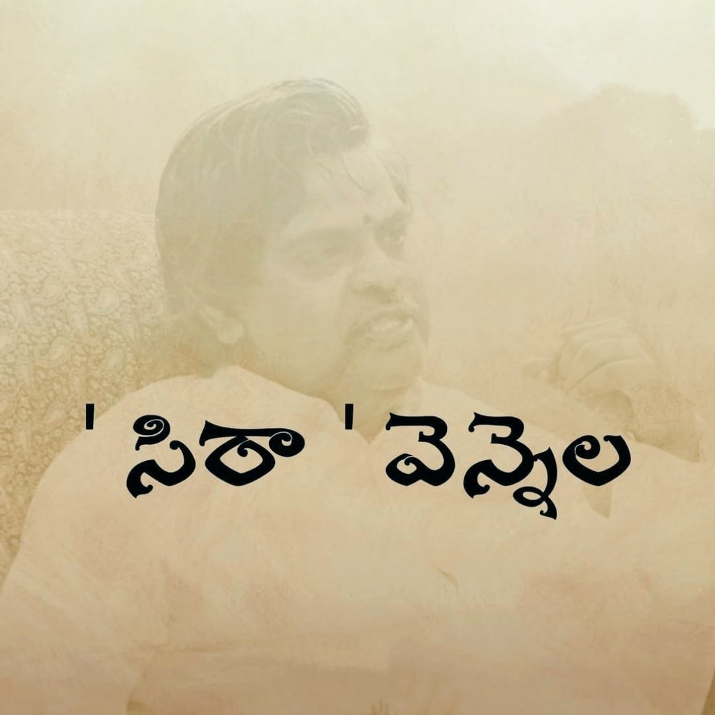 surihareesh's tweet photo. అక్షరానికి అన్యాయం చేసి,
సాహిత్యాన్ని ఒంటరి చేసి
అందనంత దూరం వెళ్లిపోయిన మహాకవి,
#సిరివెన్నెలసీతారామశాస్త్రి ✍️
@sirivennela1955
గారికి కన్నీటి వీడ్కోలు 😥
🙏 ఓం శాంతి 🙏
#RestInPoetry
#SirivennalaLiveson https://t.co/Hh6RZ8KEwT