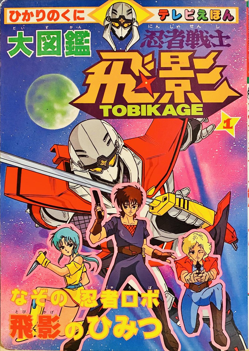 robo1954's tweet photo. サントラの話題で盛り上がったので今宵の一冊は「忍者戦士飛影」のえほんです！ライトな雰囲気で飛影、黒獅子、鳳雷鷹、爆竜の解説がまとめられています。まだ飛影は謎めいた存在でよくわからない状態です。 https://t.co/X6Ws3RheUd
