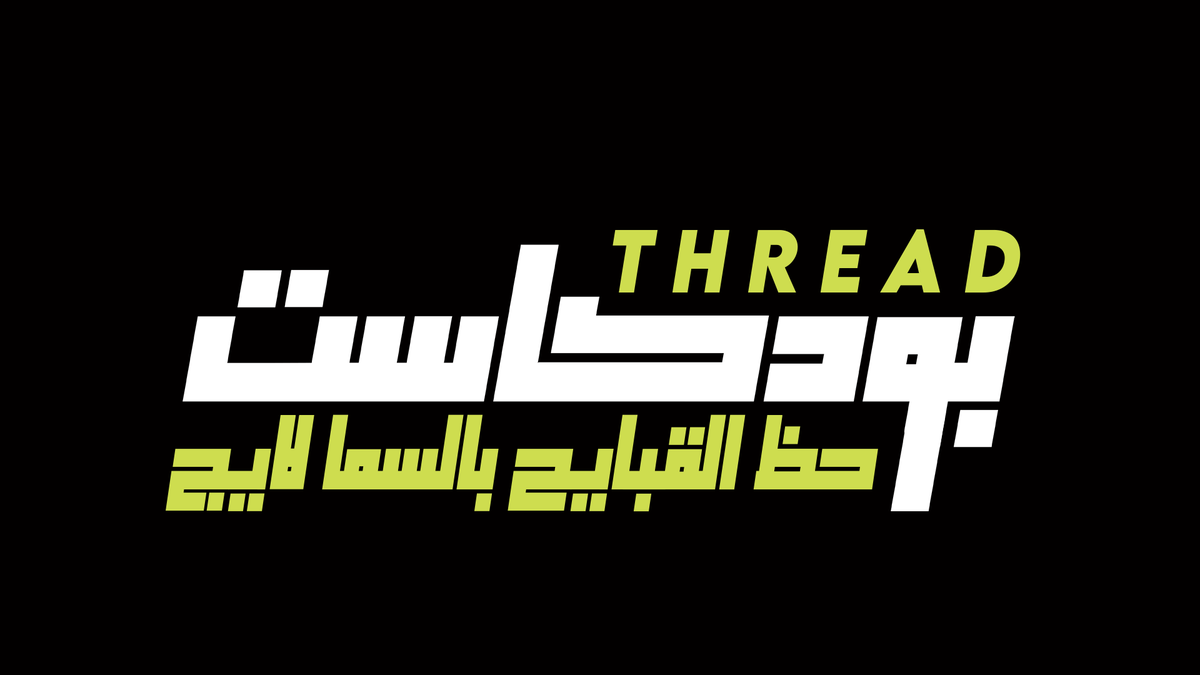 yr9k_'s tweet photo. حلقة جديدة من #ثريد_بودكاست صارت على #يوتيوب: رابط الحلقة بأول تعليق https://t.co/lerkxSYxu0