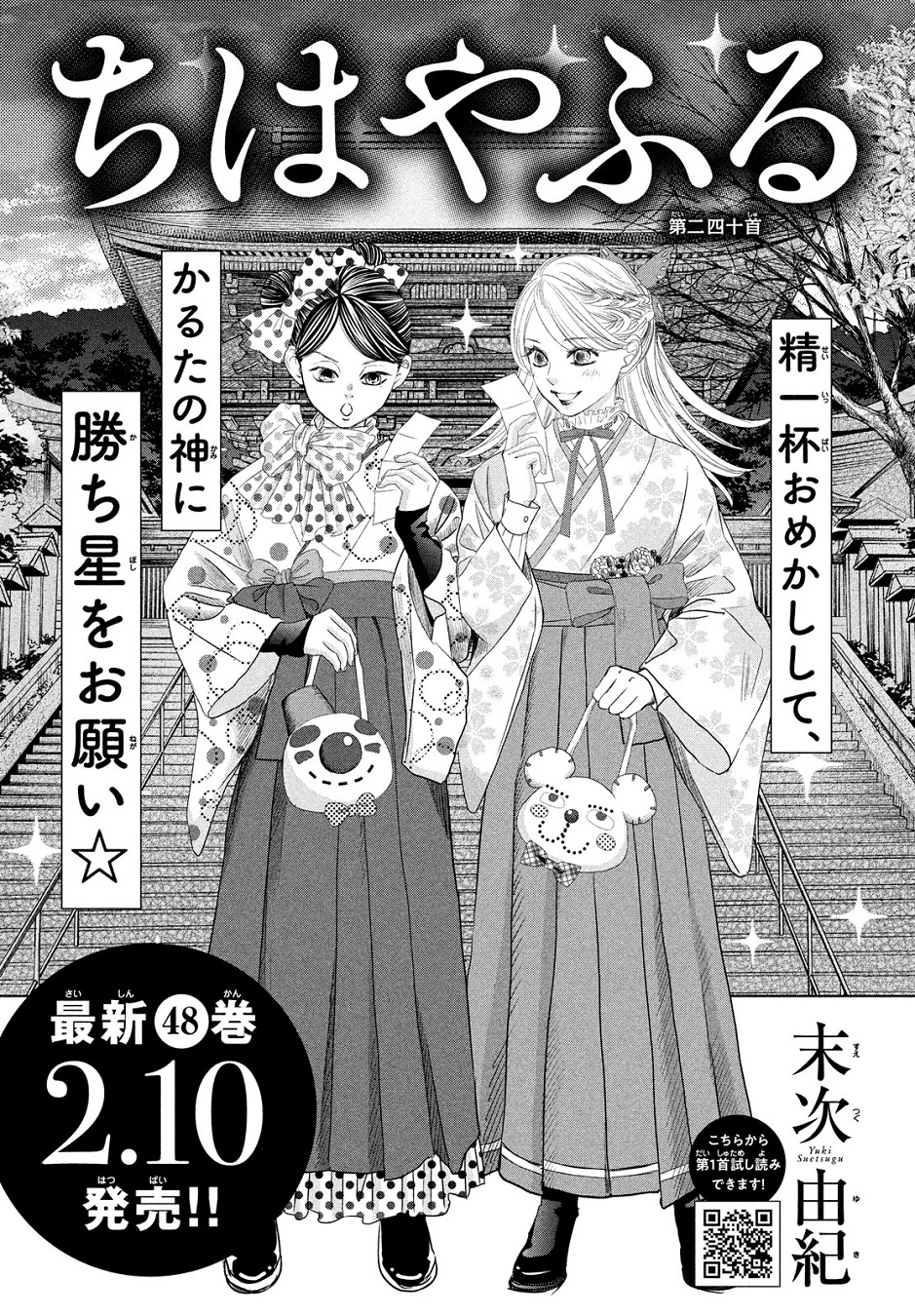 Twitter 上的 Belove編集部 講談社 Be Love1 月号 本日発売 ちはやふる 第240首掲載 名人 クイーン戦 運命の第5試合目がついにスタート かるたと向かい合う覚悟を決めた新は ちはやふる 史上最大規模の原画展が12 27 公開 詳細は画像
