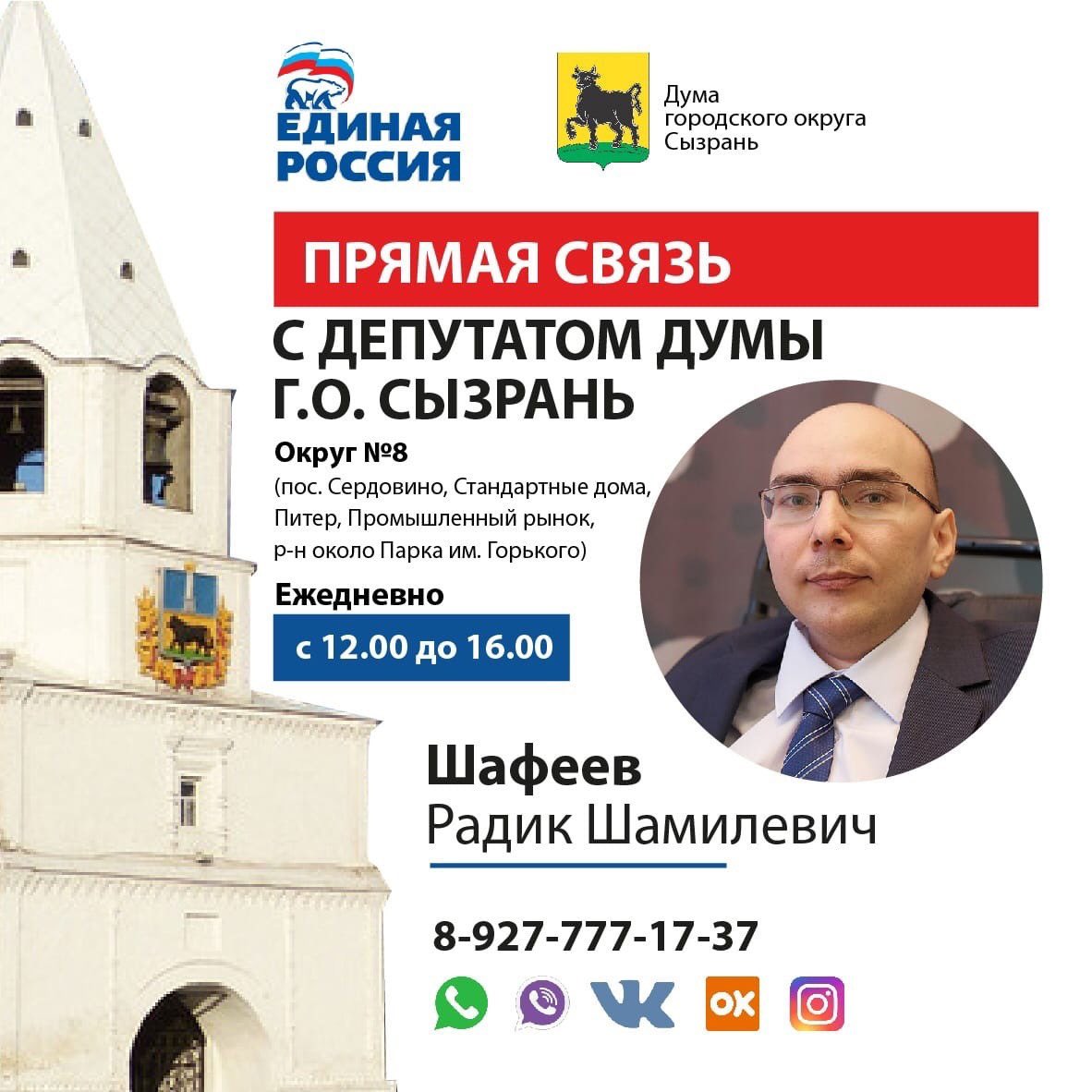 В честь 20-летия ВПП «Единая Россия» проводится Декада приема граждан.

С 1 по 10 декабря продолжаю прямую связь с жителями округа.

#ЕдинаяРоссия #ЕР #Сызрань #СамарскаяОбласть