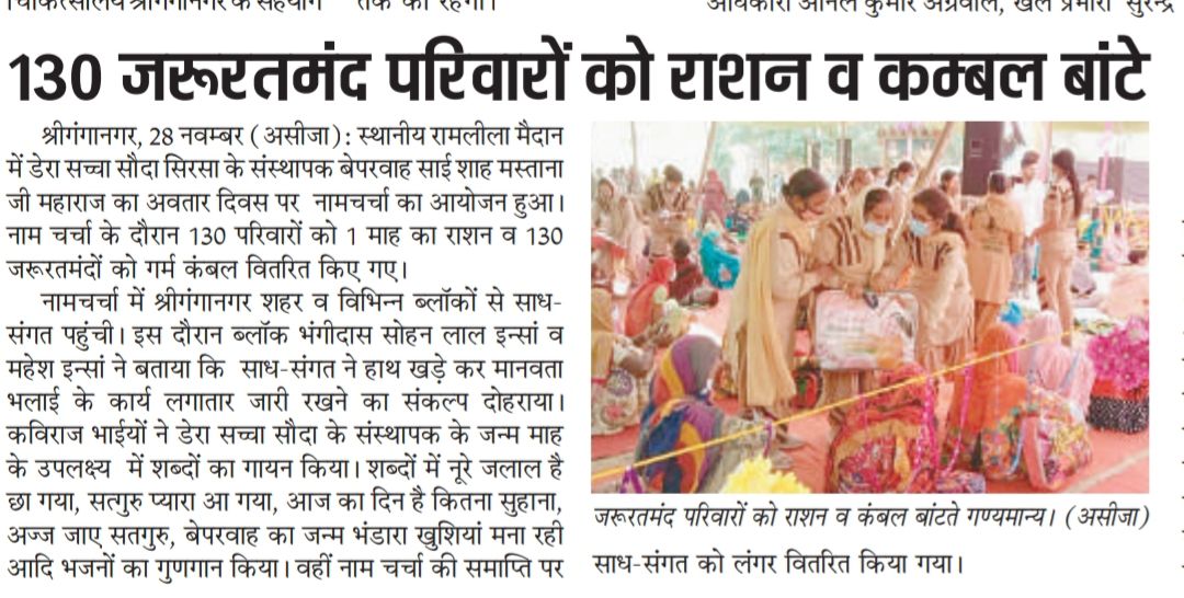 Sharan_Jeet13's tweet photo. #DeraSachaSauda के संस्थापक बेपरवाह शाह मस्तानाजी महाराज का 130वां जन्म माह,
Saint Gurmeet Ram Rahim Singh Ji की प्रेरणा से 135मानवता भलाई कार्य जैसे गरीब परिवारों को राशनदान व गर्म कम्बल,बेघर को घर, खूनदान,गुर्दा दान आदि कार्य कर के मनाया गया।
#HighlightsOfNovember https://t.co/gb3N59t68F