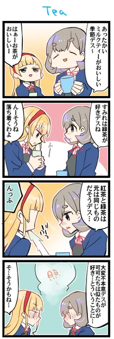 お茶いろいろ 虹+サンシャイン+Lほぼ日4コマ1678本目です。
くぅすみ(平安名すみれ+唐可可)#りえまんが #りえよんこま 