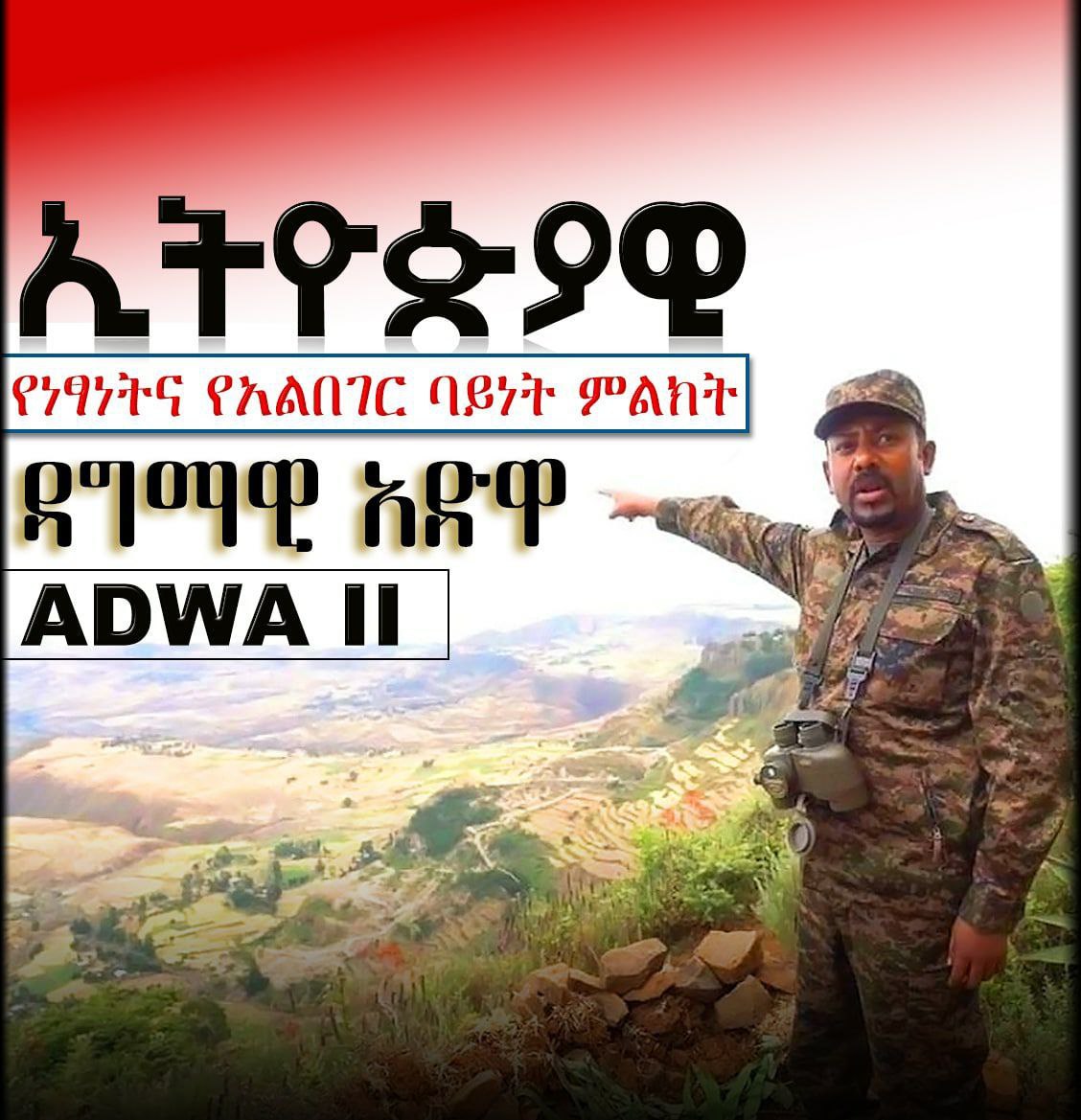 AbateGizache's tweet photo. . ‹‹እኛ ኖረን ኢትዮጵያ ከምትሞት እኛ ሞተን ኢትዮጵያ እንድትኖር እንፈልጋለን።›› ብሎ አብቹ ዘመቻውን በራሱ ህይወት ቆርጦ ፤ ሁሌም እንደሚለው አንገቴ ይቀላል እንጂ በኢትጵያ አትምጡብኝ ያለውን በተግባር አሰመረው‹‹ ዘመቻ አብቹ››ን ጀመረው https://t.co/Zktjd9thPc