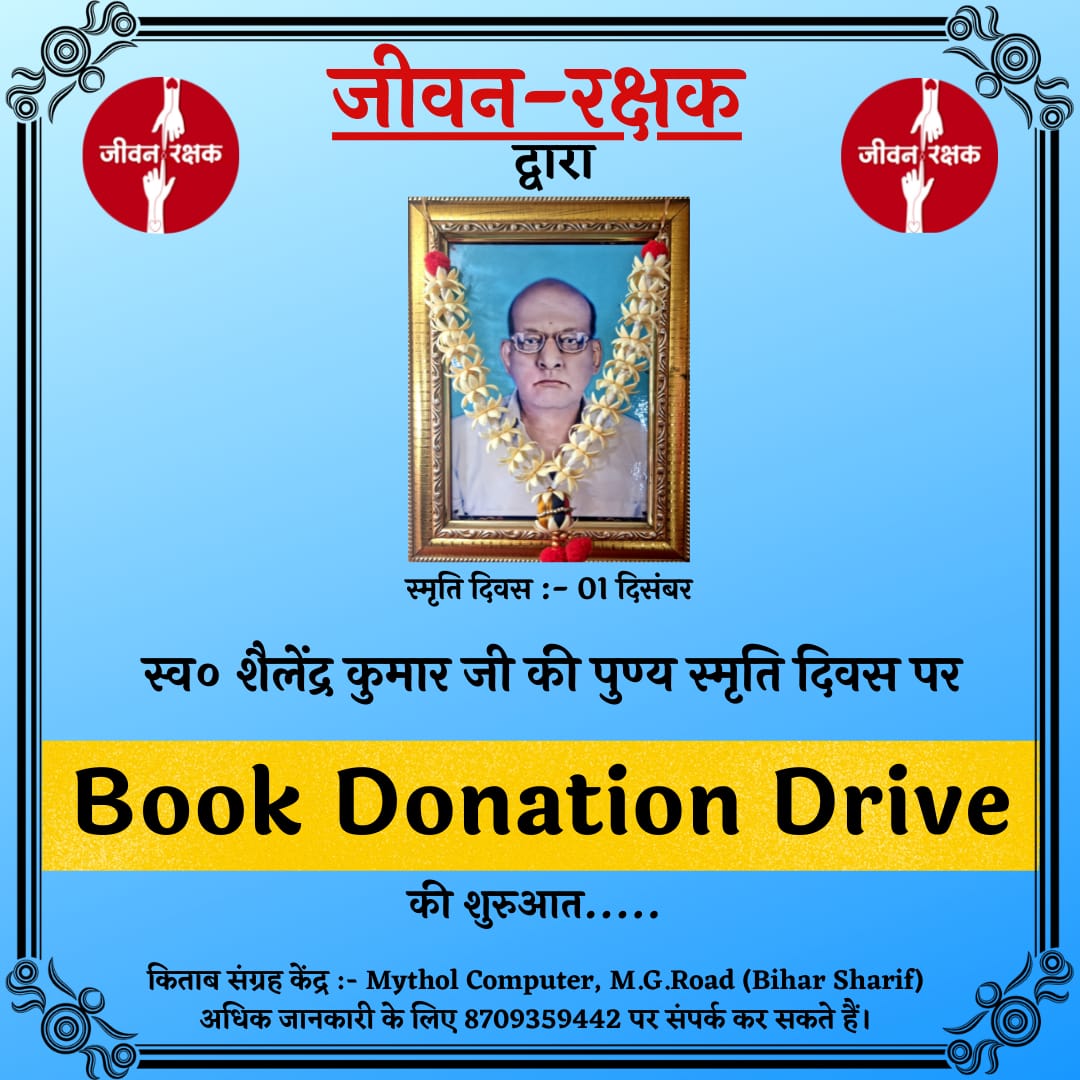 jeevan_rakshak_'s tweet photo. #विद्या_दान_महा_दान
📙📘📗📓📕📔
कल दिनांक 01 दिसंबर को अपने अभिभावक, हम सबों के चाचाजी #स्व०_शैलेन्द्र_कुमार जी की पुण्य स्मृति दिवस पर शिक्षा से वंचित एवं जरूरतमंद छात्रों के लिए #Book_Donation_Drive की शुरुआत करने जा रहे हैं।
🙏🏻🙏🏻🙏🏻🙏🏻🙏🏻
समय :- सुबह 10:00 बजे https://t.co/5JlC3wFFxV