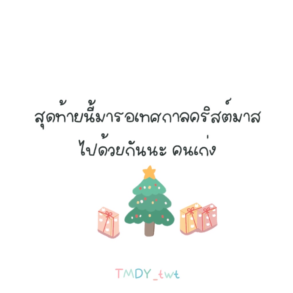 ทักทาย , ธันวาคม

เดือนสุดท้ายของปีแล้ว ขอให้เป็นเดือนแห่งความปรารถนานะคะ🤲🏻🏵🪄
#DecemberWish