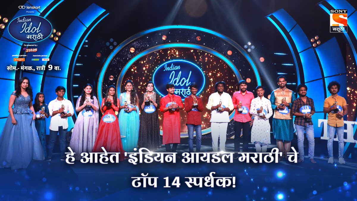 sonymarathitv's tweet photo. हे आहेत 'इंडियन आयडल मराठी' चे टॉप 14 स्पर्धक!
पाहा, 'इंडियन आयडल मराठी'!
अभिमान देशाचा, आवाज महाराष्ट्राचा!
सोम.-मंगळ., रात्री 9 वा.
आपल्या सोनी मराठीवर.

#इंडियनआयडलमराठी | #IndianIdolMarathi
#सोनीमराठी | #SonyMarathi
#विणूयाअतूटनाती |  #VinuyaAtutNati https://t.co/igy5EN00za