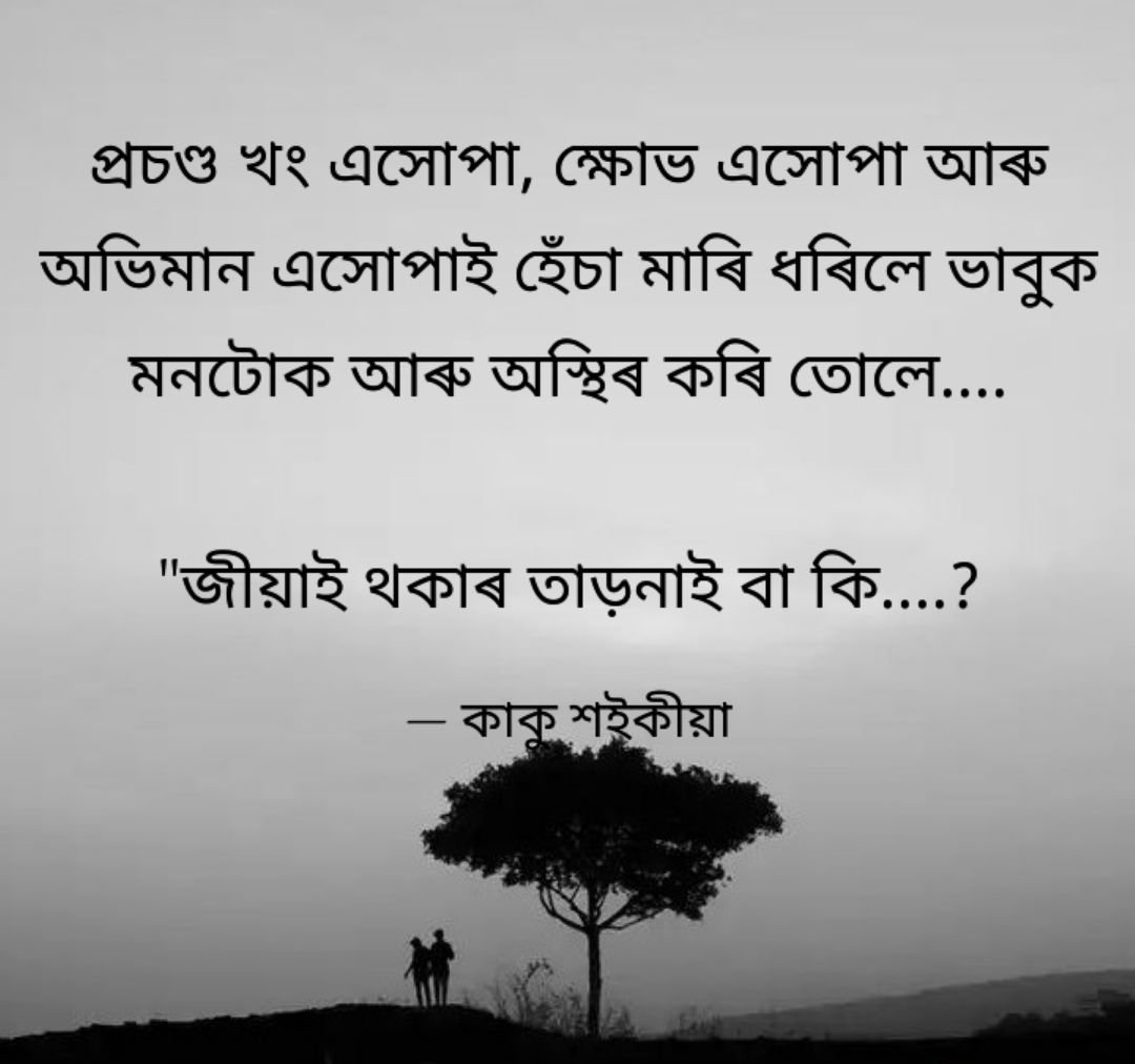 MajuliKaku's tweet photo. প্ৰশ্ন আপোনালৈ 
প্ৰচণ���ড খং এসোপা, ক্ষোভ এসোপা আৰু অভিমান এসোপাই হেঁচা মাৰি ধৰিলে ভাবুক মনটোক আৰু অস্থিৰ কৰি তোলে....
"জীয়াই থকাৰ তাড়নাই বা কি....? https://t.co/cKaG8HZP6X
