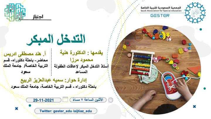 🔆محاضرة بعنوان : برامج التدخل المبكر ودور الأسرة في هذه المرحلة العمرية 

الأثنين ٢٩/١١/٢٠٢١

aijtiaz.progress-platform.com/family-and-ear…
#الجمعية_السعودية_للتربية_الخاصة