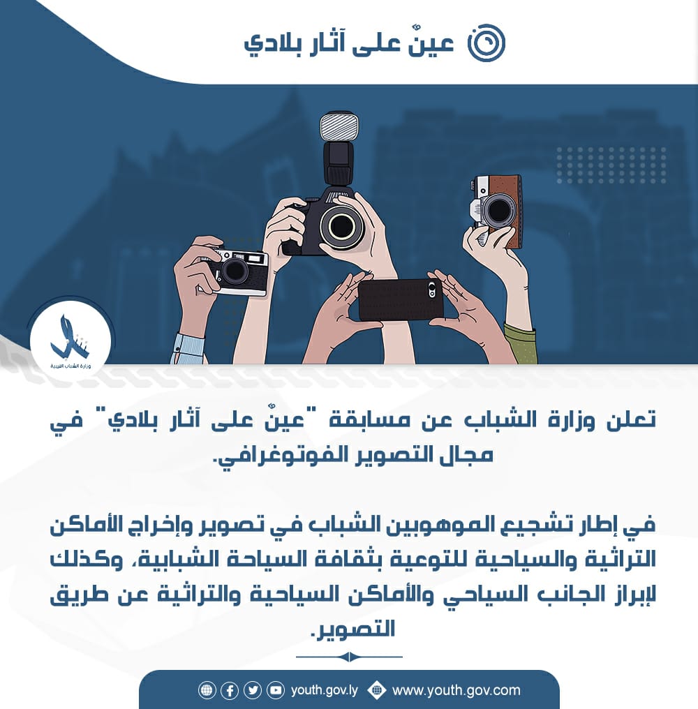 youthgovly's tweet photo. وزارة الشباب تطلق مسابقة "عينٌ على آثار بلادي"
https://t.co/dYU2P3191G
#وزارة_الشباب
#حكومةالوحدةالوطنية
#ليبيا https://t.co/7XZGp4Gr1X