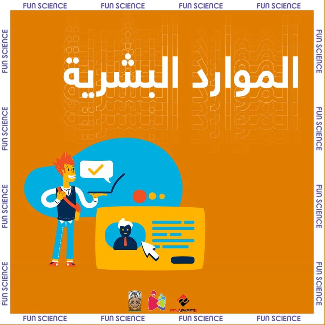 FunScience__'s tweet photo. عشان نقدر إننا نطور المجتمع ونطور التعليم فلازم إننا نطور أعضاء الفريق الأول، ونرصد نقاط قوتهم وننميها وكذلك نقاط ضعفهم ونشتغل عليها..
كمان مهم جدا إننا نحافظ على الحماس اللي جواه وروحهم المعنوية وده لأن المجتمعات تقوم بيد أفرادها.. 👥 https://t.co/ipqdD9lTep