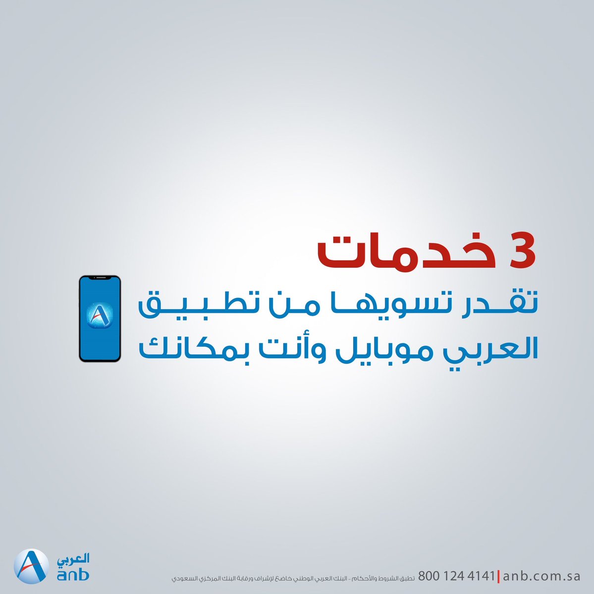 جاوب وادخل السحب على 1000 ريال 💰لـ 3 فائزين 
 
يومين ونعلن عن الفائزين .. الحق 🏃🏽‍

ولا تنسى تسوي ريتويت 🔁 وتفعل التنبيهات 🔔

#البنك_العربي_الوطني