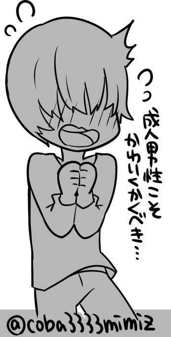 大半が隠れてしまうのに、結構かわいいポーズなので、ここで成仏…
成人男性こそ可愛く描くべきだと思うので、乙女なポーズとかさせたい…きゃっ!><ってしてほしい… 