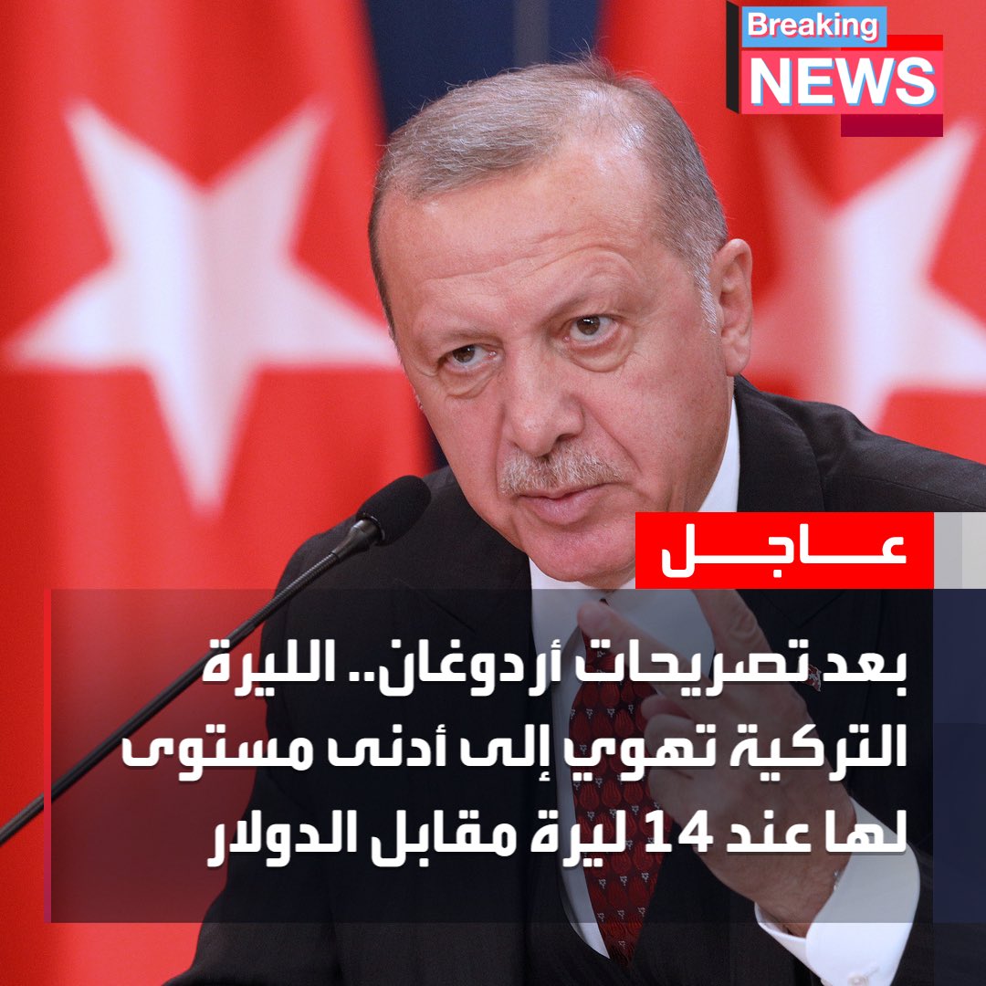 ThePCBT's tweet photo. بعد تصريحات #أردوغان.. 

#انهيار_الليرة_التركية من جديد.. لتصل إلى أدنى مستو�� لها في التاريخ عند 14 ليرة مقابل الدولار الواحد! https://t.co/oHzM9XNa90
