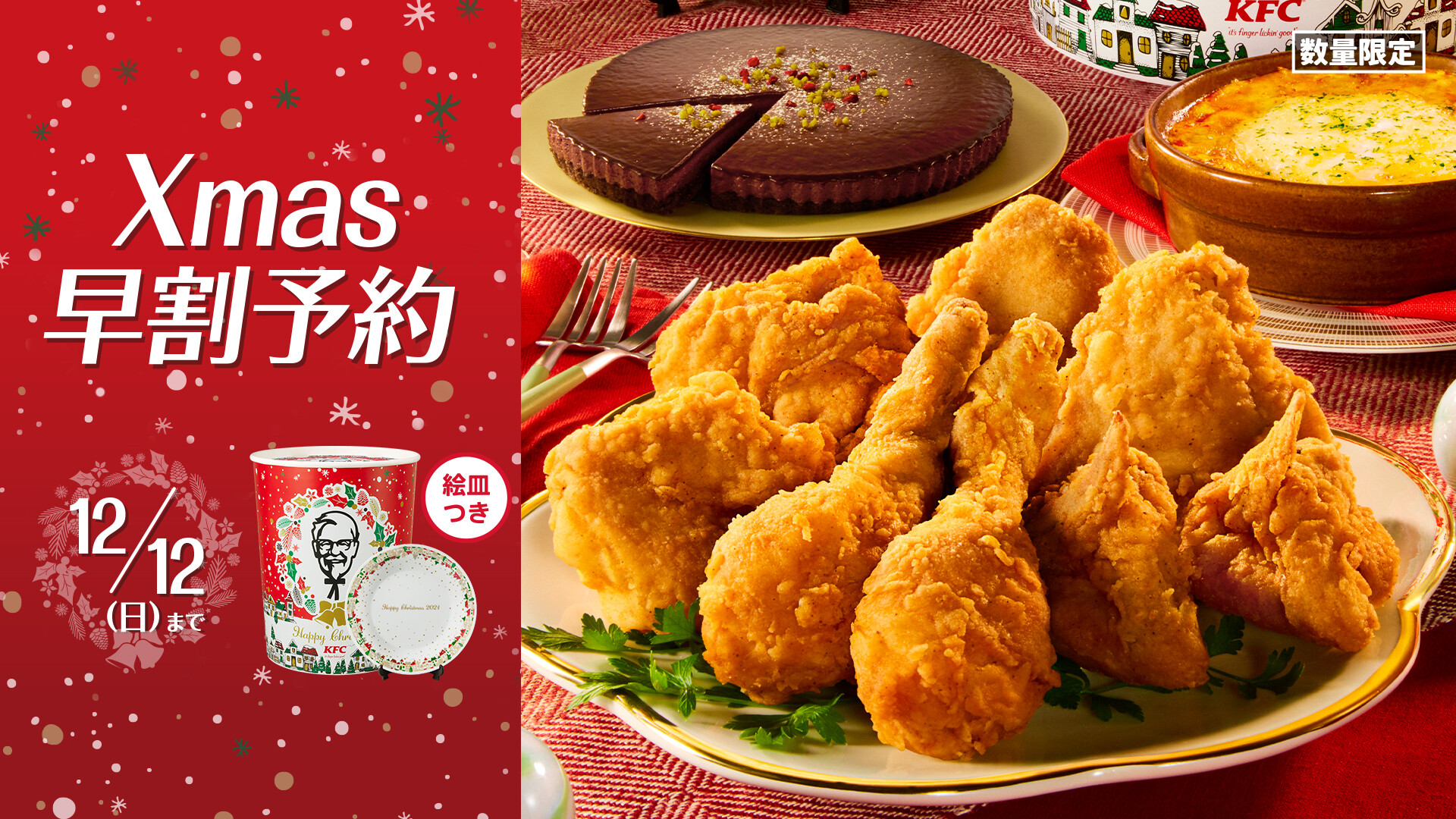 ケンタッキーフライドチキン 今日から12月 クリスマスが近づいてきました 鶏ひき肉の特製ラザニア や グラサージュショコラ は パーティバーレル でしか食べられない限定メニュー 数量限定 パーティバーレル の早割予約は 12月12日