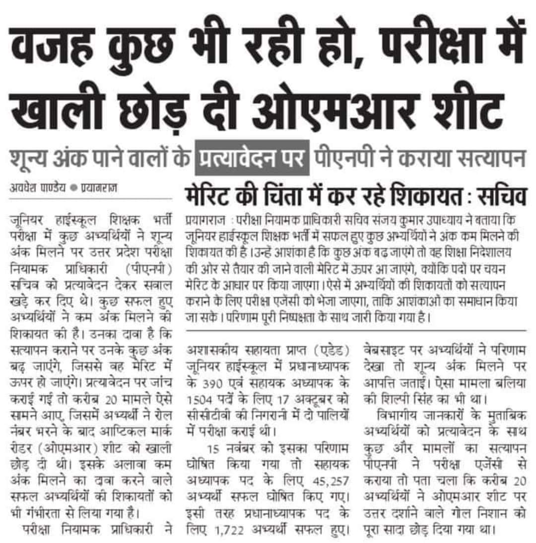 NitinJa01852473's tweet photo. @Uppolice @dgpup @prayagraj_pol  माननीय महोदय जूनियर एेडेड परीक्षा 2021 में कुछ लोगों के अप्रत्याशित नंबर आए हैं जो शक के दायरे में आते हैं इतने  नंबर बिना पेपर लीक के ला पाना असंभव है क्योंकि प्रयागराज में पेपर लीक भी हुआ था महोदय संज्ञान में ले @myogiadityanath https://t.co/eMFdBdMnnh