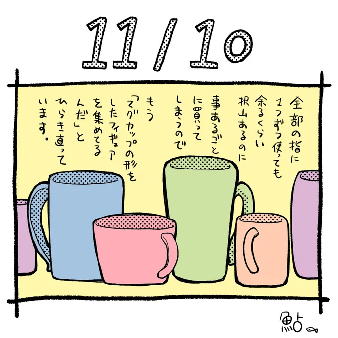 描いたのに上げるのすっかり忘れてた日記
マグカップって場所とかイベントごとにいろんなところで売ってるからついつい欲しくなっちゃう

#コルクラボマンガ専科 #鮎日記 #日記 
