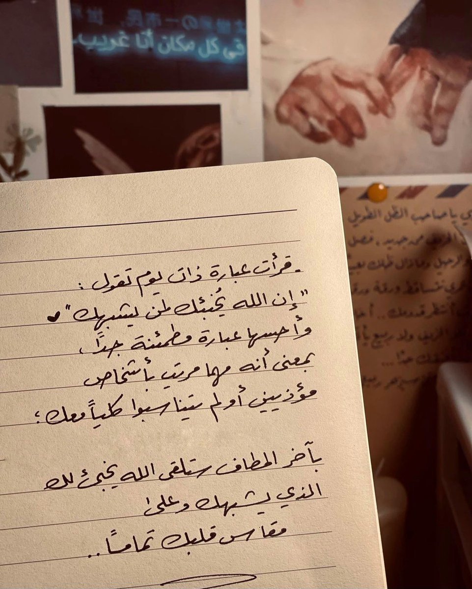 إن الله يُخبئك لمن يشبهك…