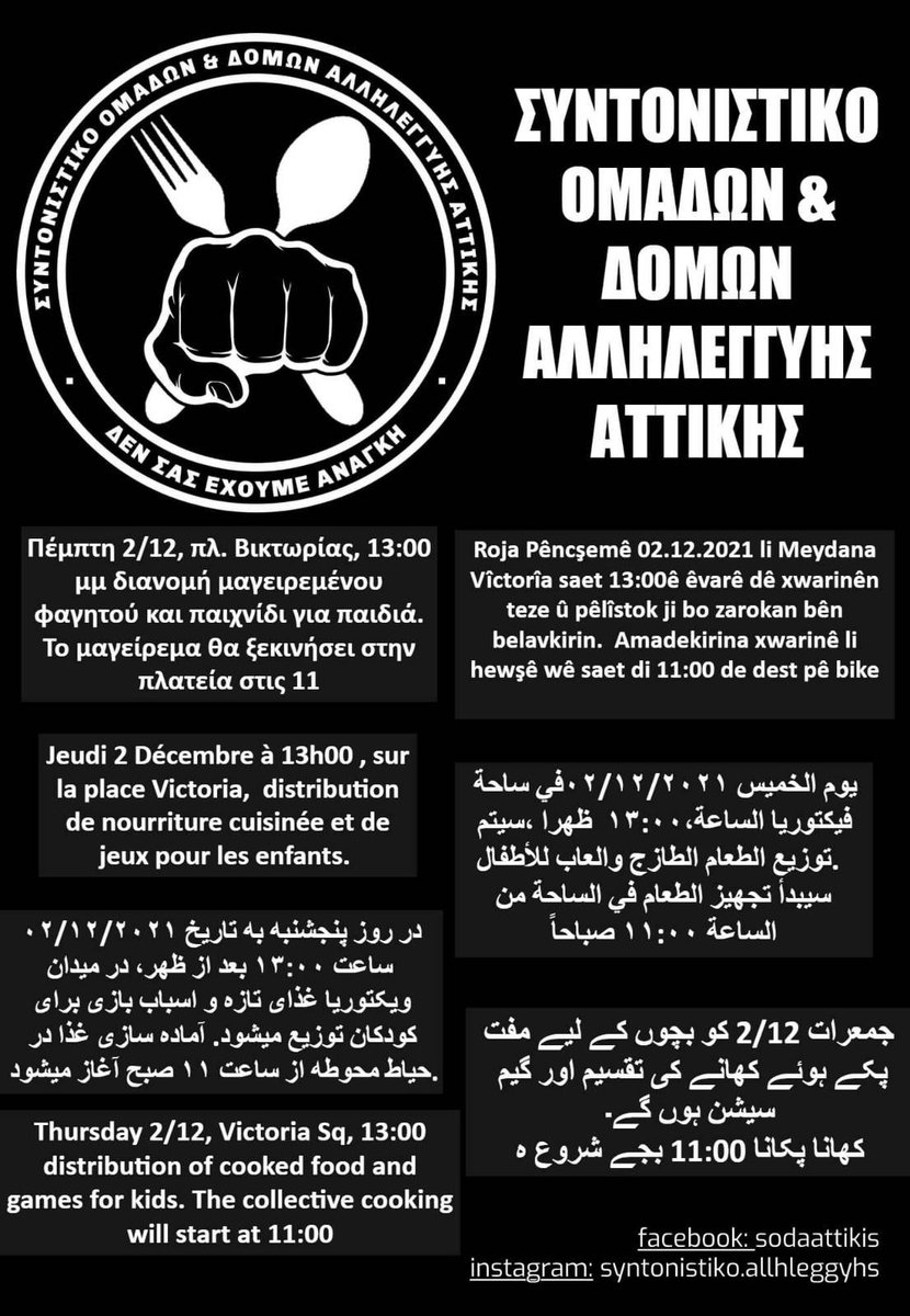 Την Πέμπτη 2/12 μαγειρεύουμε στην πλ. Βικτώριας από τις 11.00αμ. 
Στις 13.30 θα γίνει διανομή του μαγειρεμένου φαγητού σε όλους όσους έχουν ανάγκη.
Συλλογικά παιχνίδια για παιδιά θα λάβουν χώρα παράλληλα.
