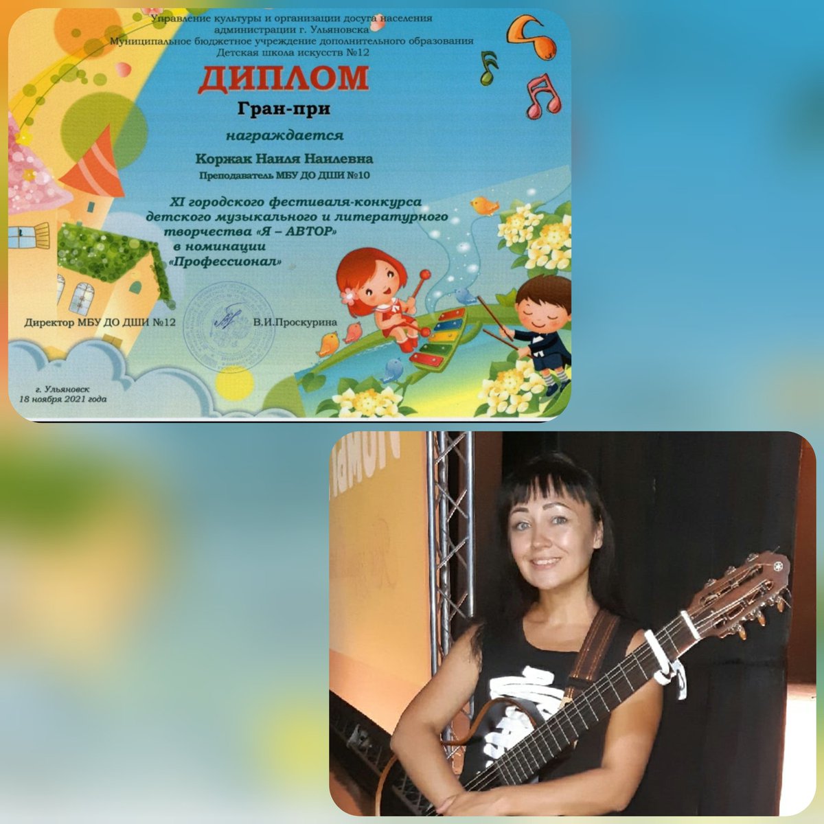 🎉ПОБЕДА В КОНКУРСЕ🎉
Поздравляем преподавателя <a href="/10_dshi/">МБУ ДО ДШИ №10</a>, Коржак Наилю Наилевну, с победой в городском конкурсе "Я-автор". 

На конкурсе Наиля Наилевна исполнила песню своего сочинения "Я вплетаю в косы" и получила высшую награду, ГРАН-ПРИ, в номинации Профессионал.