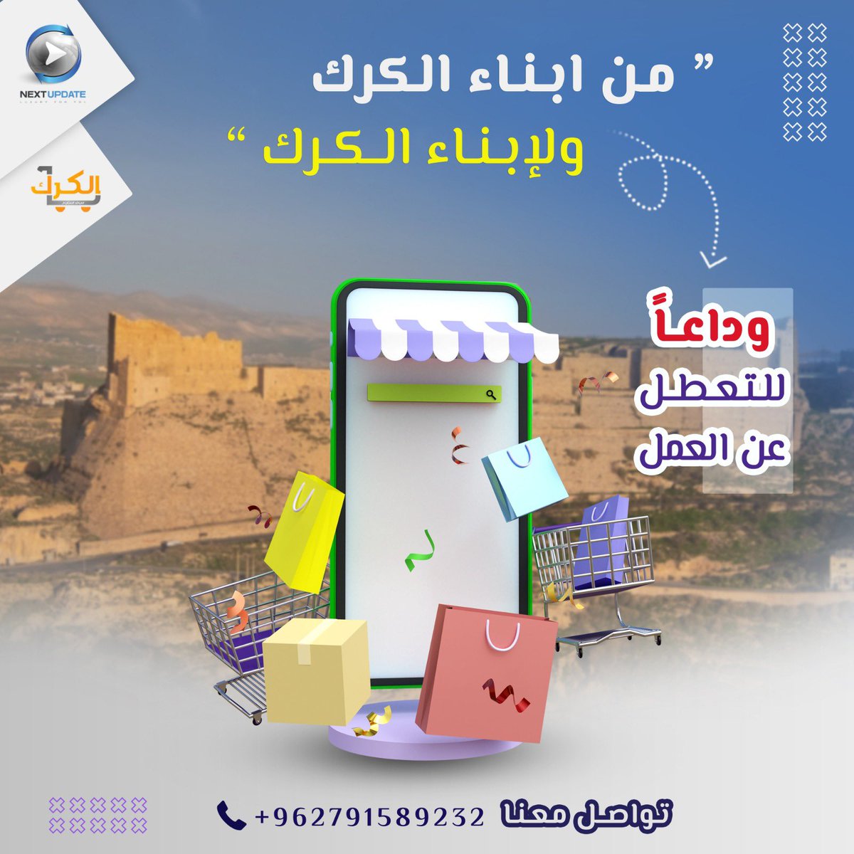 Alkarak_city's tweet photo. لقد افجعنا ما حدث الاسبوع الماضي من وقوع الاستاذ هاني محمود العضايلة رحمه الله😞🤲
ومن أجل ما يعانيه عدد كبير من شباب وبنات الكرك من التعطل عن العمل☝
نبادر نحنُ فريق سوق الكرك المفتوح التابعين لشركة التحديث القادم عبر برنامج الخدمة المجتمعية لشركة التحديث القادم
#Next_update https://t.co/fhF3nuMI2P