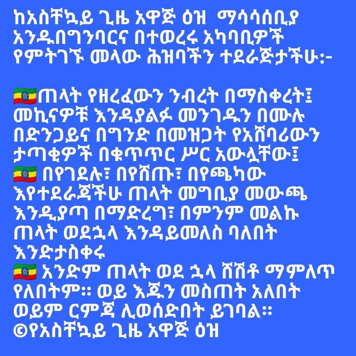 AgegnehuT's tweet photo. አስቸኳይ ማሳሰቢያ ነው!!! https://t.co/MeyDJvJIIA
