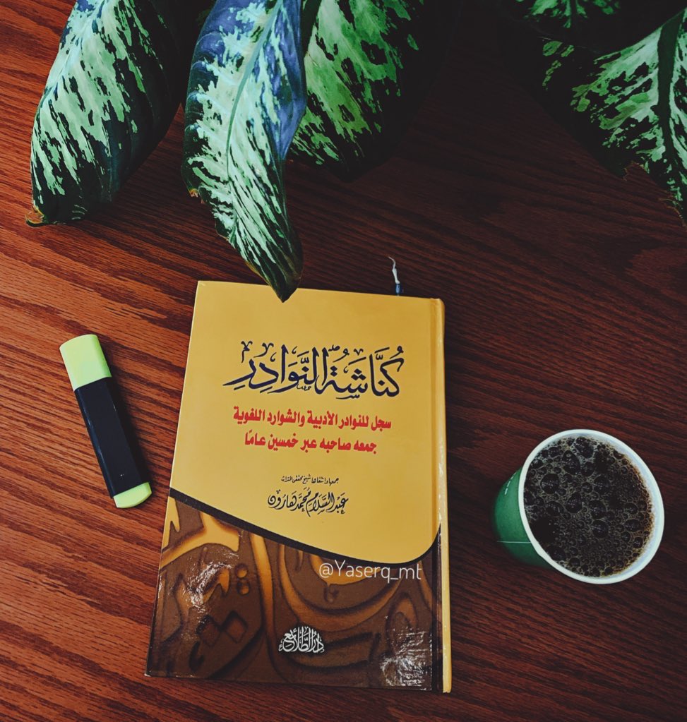 خمسون عاماً يجمع #كُناشة من #الفوائد والفرائد ، احاديث ومعاني وقصص بعضها دفنها التغيير .. 

يجول بك في كل زمان ومكان .
#كتاب جميل ومميز جداً 😍
.
.
- (كُناشة = أوراق تُجعل كالدفاتر تقيد فيها الفرائد والشوارد)
———
#كُناشة_النوادر | #عبدالسلام_هارون 🌱