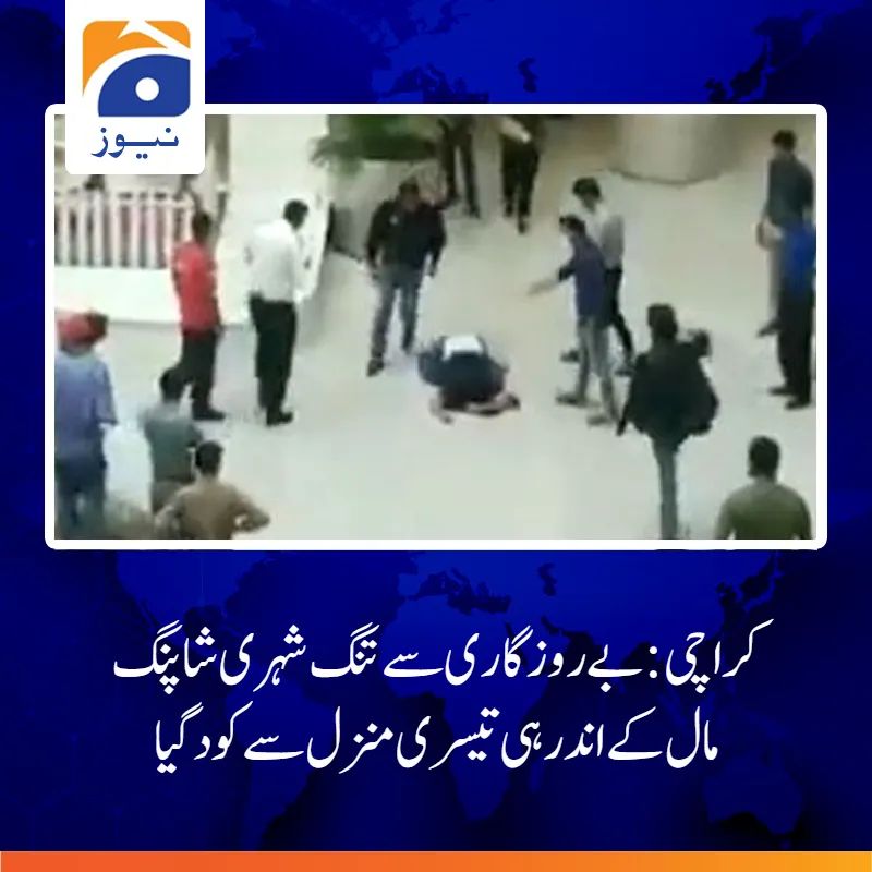 MrISLAMbugti7's tweet image. واقعہ کراچی کے علاقے  راشد منہاس روڈ پر واقع شاپنگ مال کے اندر پیش آیا جہاں تیسری منزل پر موجود فوڈ کورٹ ایریا سے 29 سالہ ذوہیر نے چھلانگ لگادی اور جان کی بازی ہار گئ۔
 #ImranKhanPTI