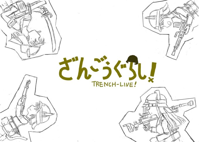 「魔法の歩兵少女まじかるチハ」
魔法の軍隊手帳で陸戦ウィッチに変身する仲良し四人組
チハ バイオレンス:すぐ殴る
チハ おもらし:すぐもらす
チハ スマイル:笑顔が張り付いている
チハ PTSD:PTSDに苦しんでいる
結構みんなおかしい
タイトルロゴ考えるのめどい(ざんごうぐらし!のまま) 