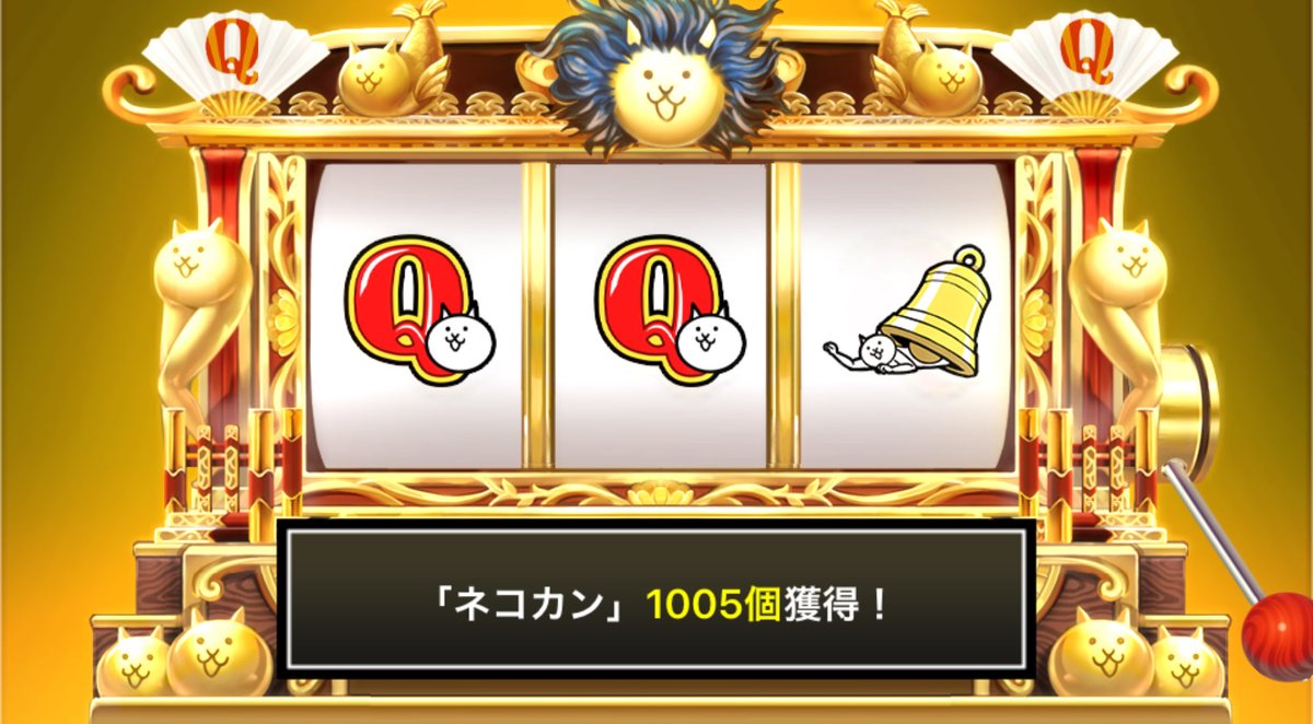 ohayokumayan's tweet photo. #にゃんこスロット でネコカン1005個ゲットしたにゃ！

#にゃんこ大戦争 #Q周年 #にゃんでだろう https://t.co/VyERBXv6Wn