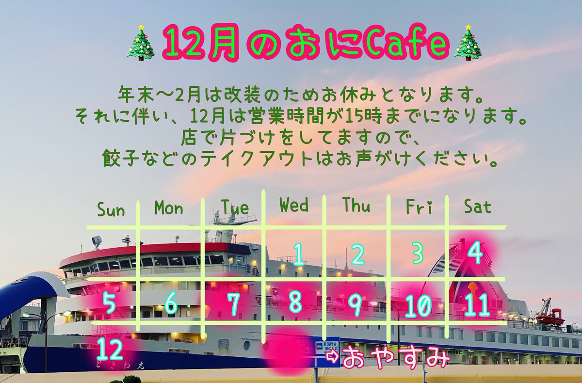 onicafe_sado's tweet photo. 一年駆け抜けて気がつけば12月‼︎
おにCafeは進化に向けて準備期間に入ります。
ご迷惑をおかけしますが、よろしくお願いします❣️
#佐渡 #両津港からすぐ #佐渡グルメ #佐渡カフェ #フェリーの見えるカフェ #onicafe #sadoisland #ばっかいいね新潟 #にいが旅 #佐渡旅 #大好きにいがた #niigata https://t.co/LCYFgqx7BH