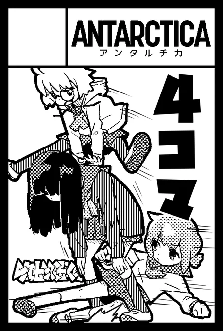 サークル名ANTARCTICA(アンタルチカ)で2022年2月20日(日)のCOMITIA139申し込みました。参加できればギャグ4コマ漫画描く予定です。エッセイ漫画と1Pクソ漫画ばかり描いてきましたが頑張ります。何だコラ。 