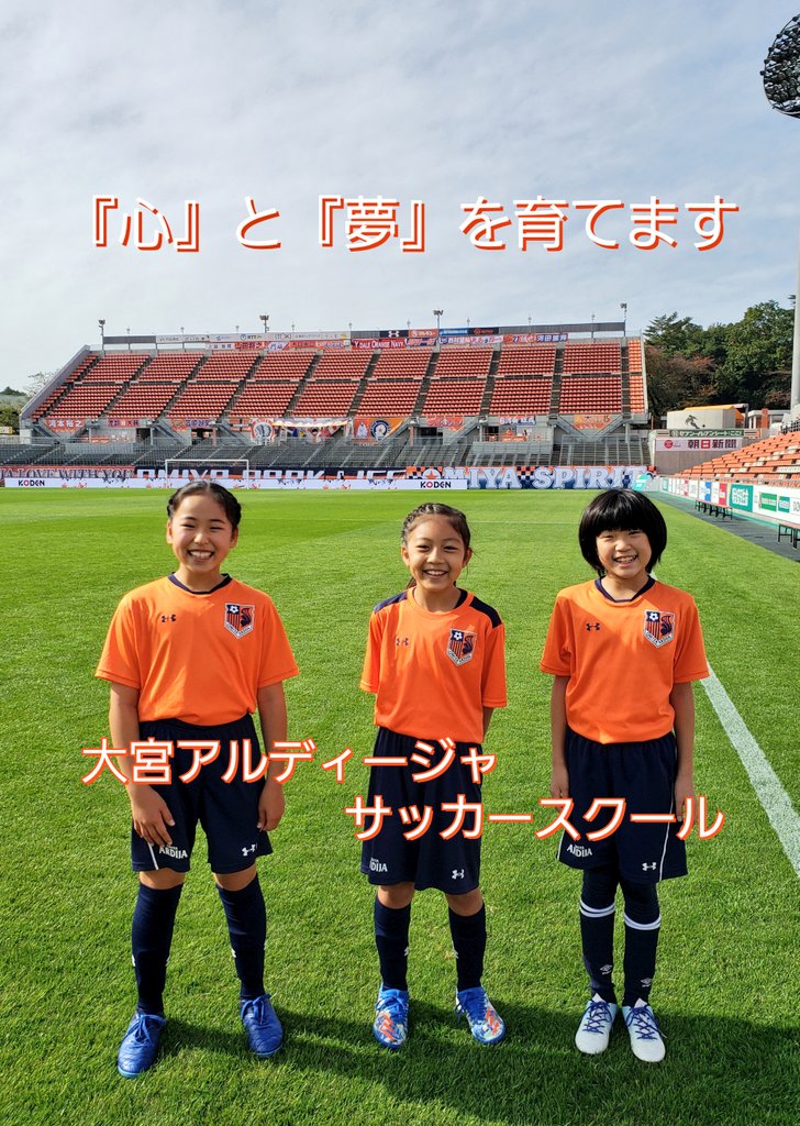 大宮アルディージャサッカースクール公式 Ardija School Twitter 大宮アルディージャサッカースクール公式 Ardija School Twitter