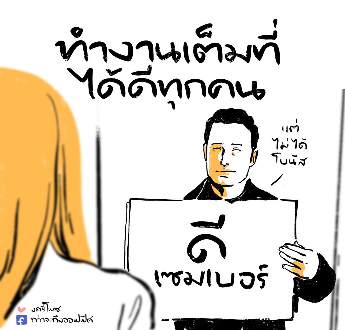 คำขวัญบริษัท
___________________
Cr. ภาพจาก Love Actually
#กว่าจะถึงออฟฟิศ