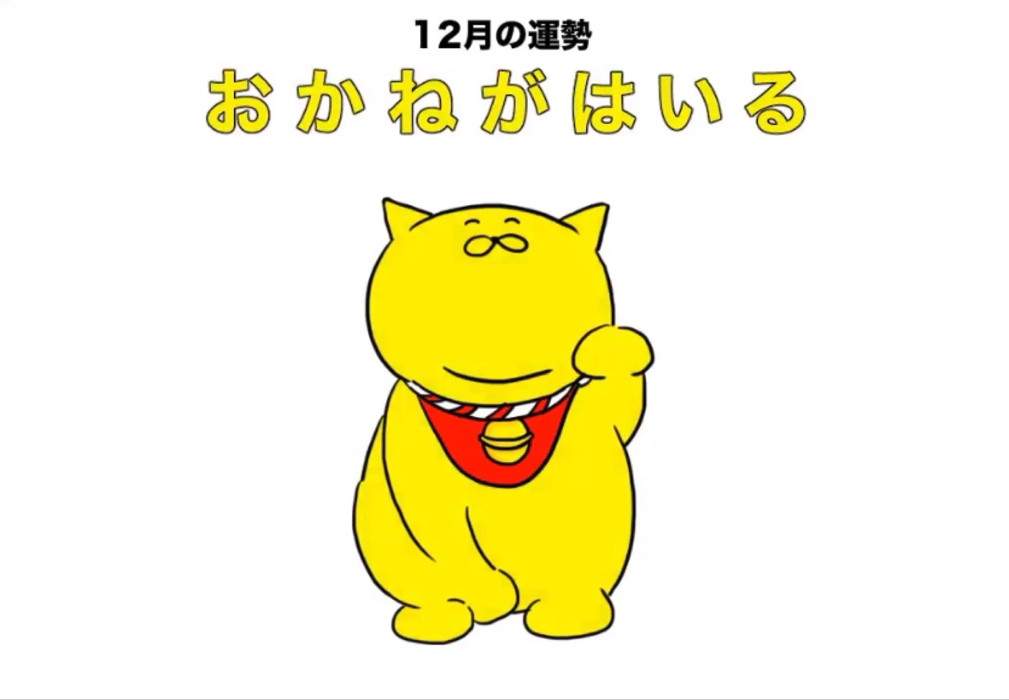 @yamatokotobacat 今月は「おかねがはいる」との事です🤑💰 