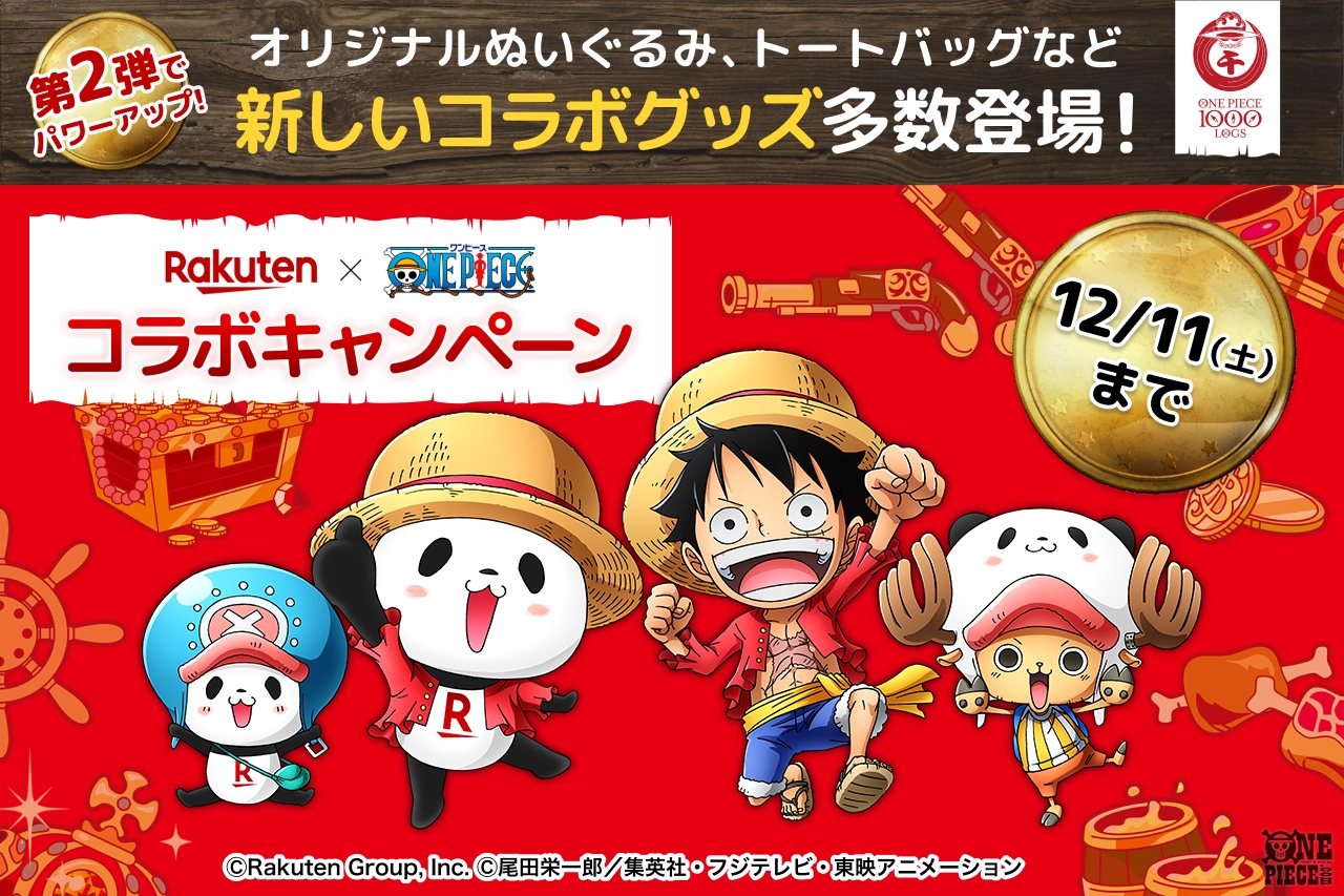 One Piece Com ワンピース 新たに楽天市場のプレゼントキャンペーン第2弾と 楽天コレクションのオンラインくじがスタート 楽天 One Piece コラボキャンペーンが本日12 1 水 からパワーアップ T Co Sdhp2blwni Onepiece T Co One Piece Com ワンピース 新たに楽天市場のプレゼントキャンペーン第2弾と 楽天コレクションのオンラインくじがスタート 楽天 One Piece コラボキャンペーンが本日12 1 水 からパワーアップ T Co Sdhp2blwni Onepiece T Co