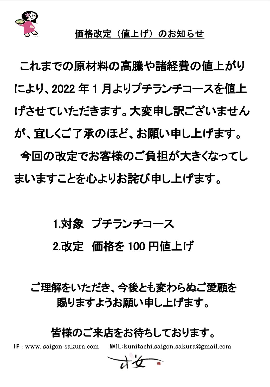 くにたち サイゴン 桜 в X: „値上げのお知らせ 原材料の高騰や諸