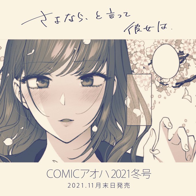 [R-18]
11/29発売のCOMICアオハ2021冬号に「さよなら、と言って彼女は」という漫画が掲載されます。
今回はなんと百合漫画になりました!!普段のアオハの私の漫画をお好きな方には、もしかしたらあんまり好みじゃないな～って人もいるかも知れませんが、お好きな方は読んでいただけると幸いです。 