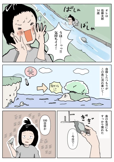 人生に絶望した中学生が無人島に流れ着いて人生変えた話 3話

コルク5期課題 #無人島100日目 祭参加作品です!
#コルクラボマンガ専科 