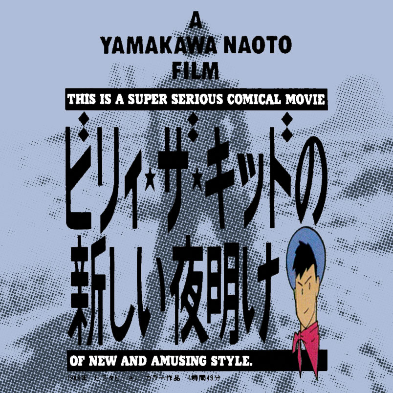 MatchboxCine's tweet photo. FYI this weekend's screening of THE NEW MORNING OF BILLY THE KID is available WORLDWIDE from Friday lunchtime until Sunday night ONLY, then it's gone again. Grab a ticket: https://t.co/cRRWpDZyX0 #BFIJapan https://t.co/cxgnqoocp8