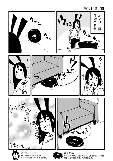 2021.11.30
ルンバと暮らし始めた人の日記。 
