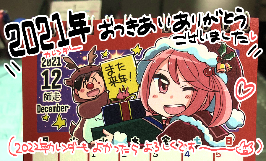 12月～～～!!!🎉🎉🎉ということでカレンダーも最終月!!!です!!!!
今回も1年、お付き合い本当にありがとうございました…!!!
少しでも楽しんでいただけてたならうれしいです!🙌🙌✨✨✨ 
